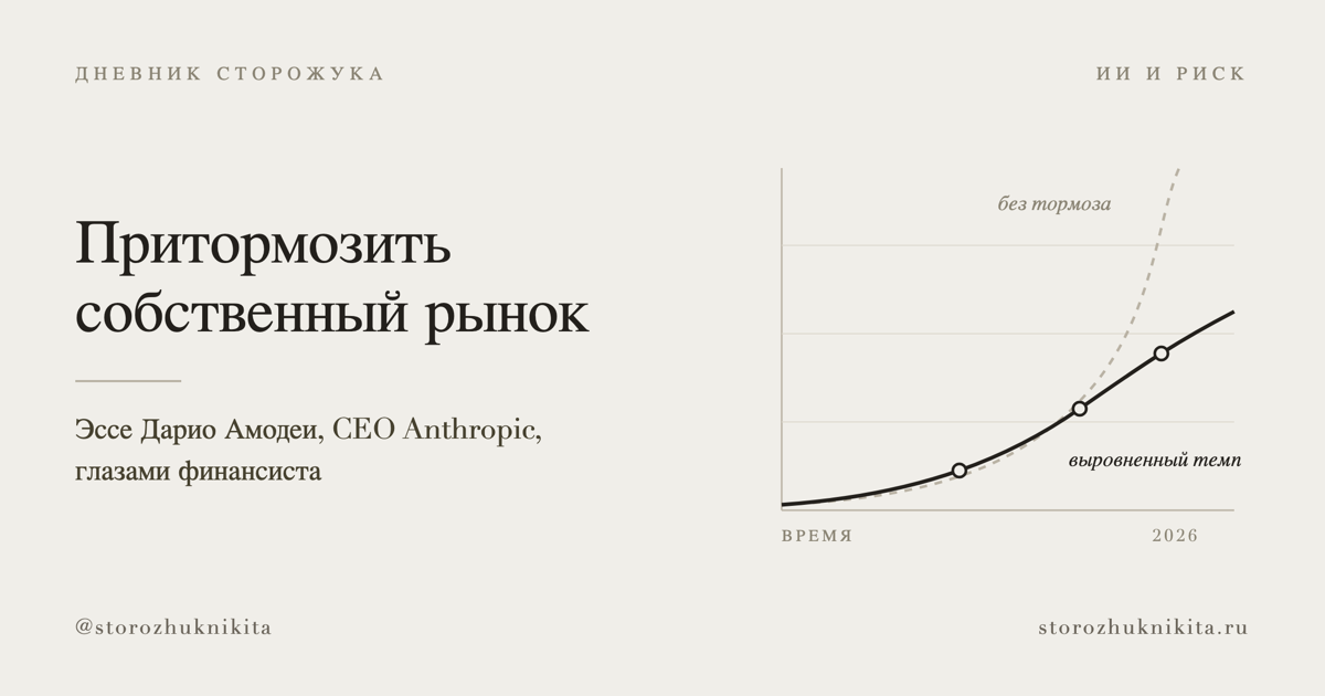 Глава ИИ-компании просит притормозить собственный рынок. Разбираю как финансист