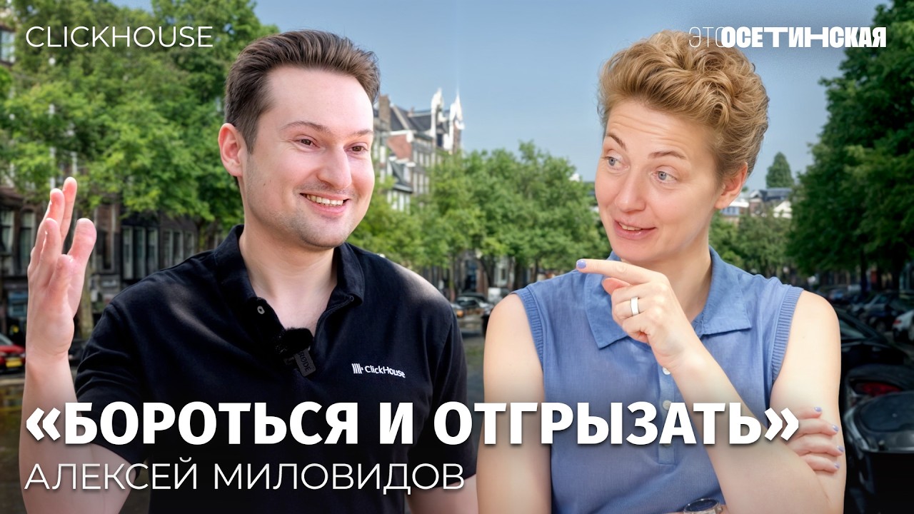 Как Алексей Миловидов построил ClickHouse на 15 млрд долларов