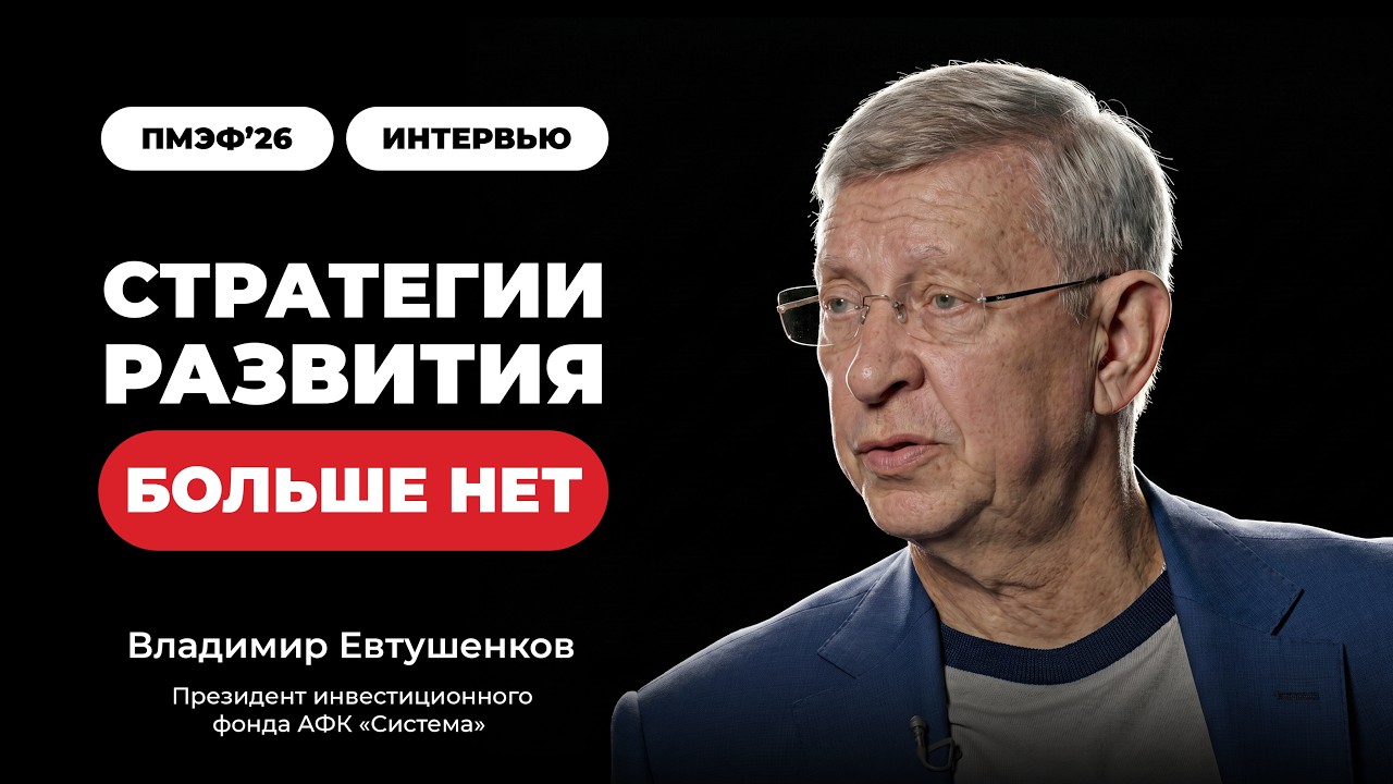 Владимир Евтушенков: лягушка в молоке и цена страха ошибиться