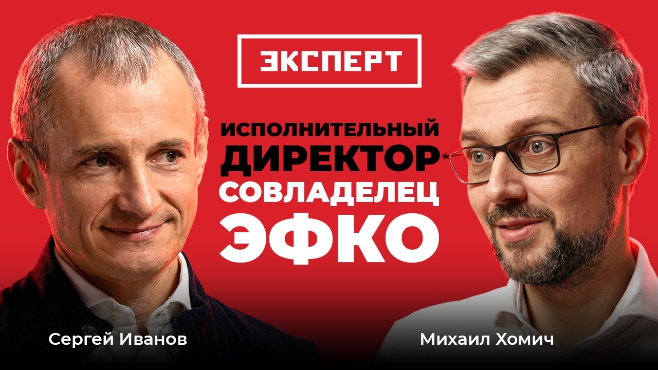 Сергей Иванов, ЭФКО: партнёрство без контрольного пакета